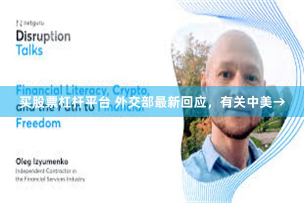 买股票杠杆平台 外交部最新回应，有关中美→