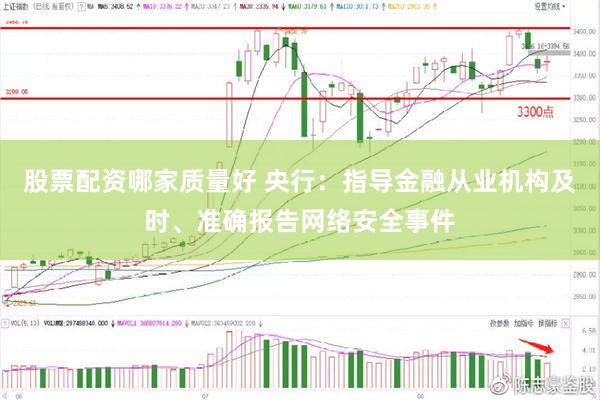 股票配资哪家质量好 央行：指导金融从业机构及时、准确报告网络安全事件