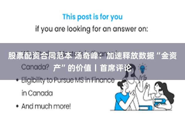 股票配资合同范本 汤奇峰：加速释放数据“金资产”的价值丨首席评论