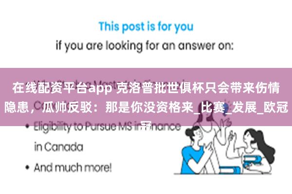 在线配资平台app 克洛普批世俱杯只会带来伤情隐患，瓜帅反驳：那是你没资格来_比赛_发展_欧冠