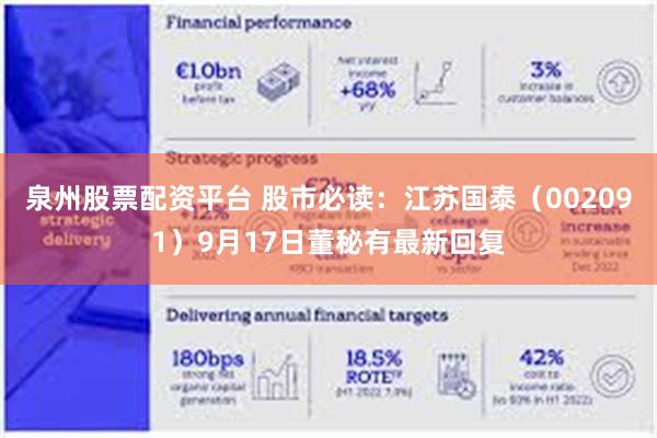 泉州股票配资平台 股市必读：江苏国泰（002091）9月17日董秘有最新回复