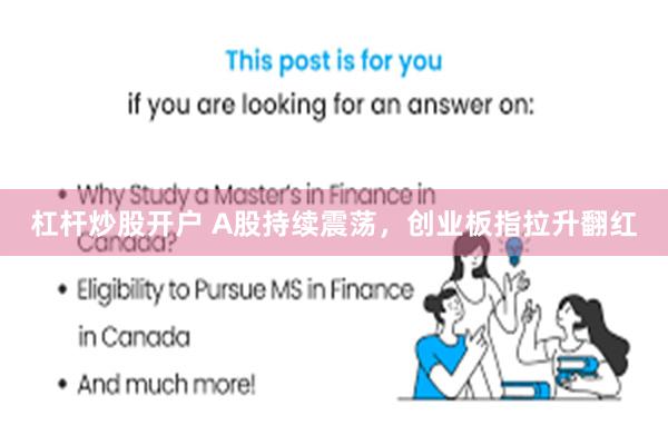 杠杆炒股开户 A股持续震荡，创业板指拉升翻红