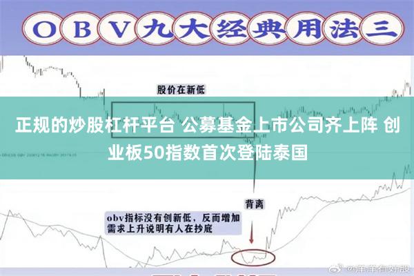 正规的炒股杠杆平台 公募基金上市公司齐上阵 创业板50指数首次登陆泰国