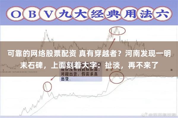 可靠的网络股票配资 真有穿越者？河南发现一明末石碑，上面刻着大字：扯淡，再不来了