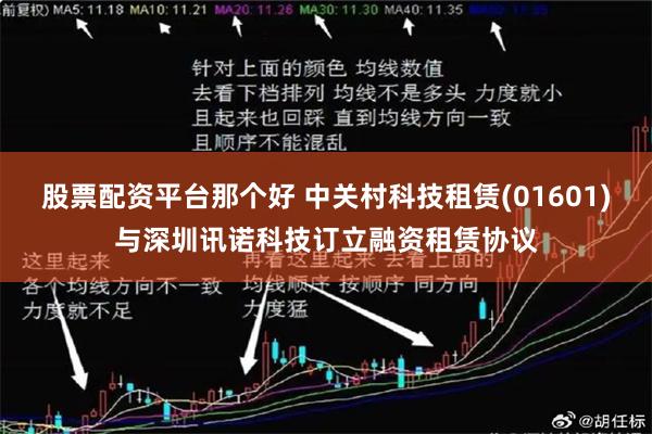 股票配资平台那个好 中关村科技租赁(01601)与深圳讯诺科技订立融资租赁协议