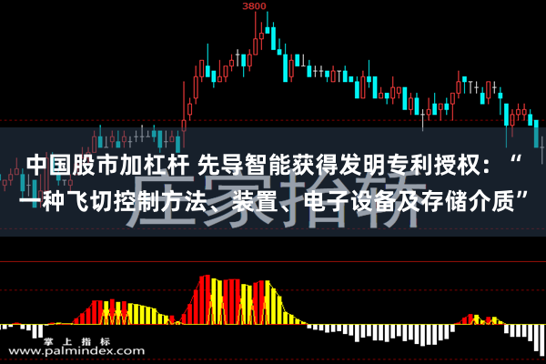 中国股市加杠杆 先导智能获得发明专利授权：“一种飞切控制方法、装置、电子设备及存储介质”