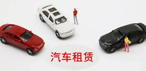 延慶無車家庭快看！北京小客車租賃新規(guī)來了，小微型客車租賃經(jīng)營服務(wù)詳解